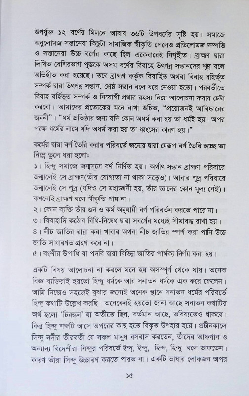 সনাতন সংস্কৃতির দর্পণ  Sanatan Sanskr̥tir Darpaṇ