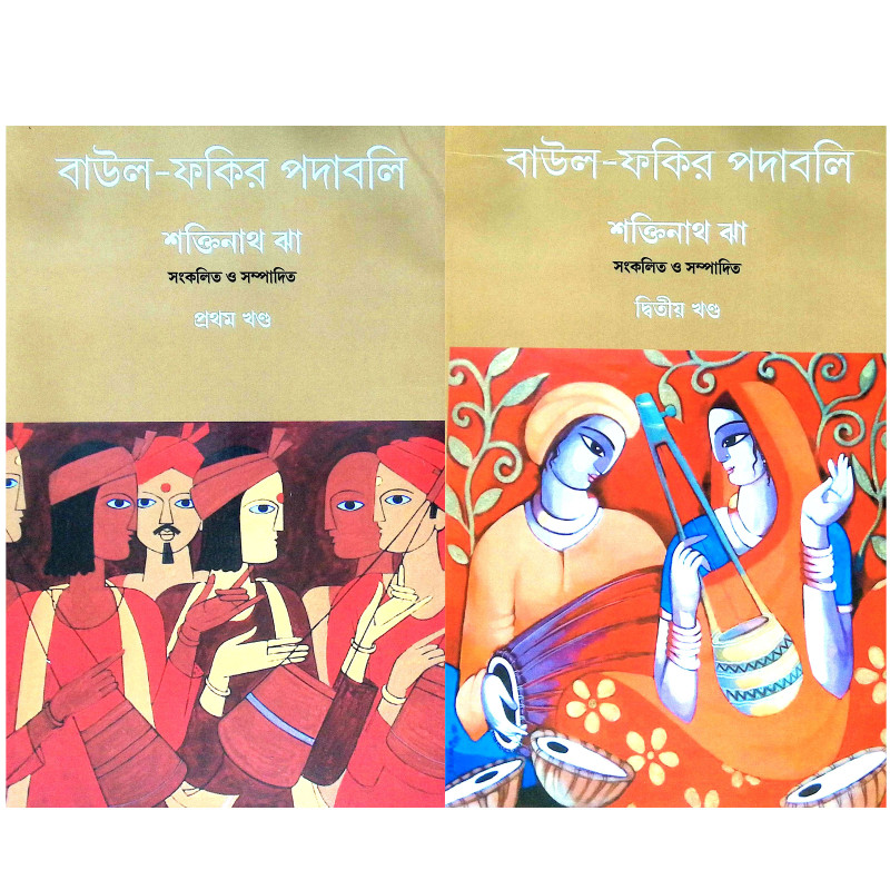 বাউল ফকির পদাবলি Baul Phakir Padabali
