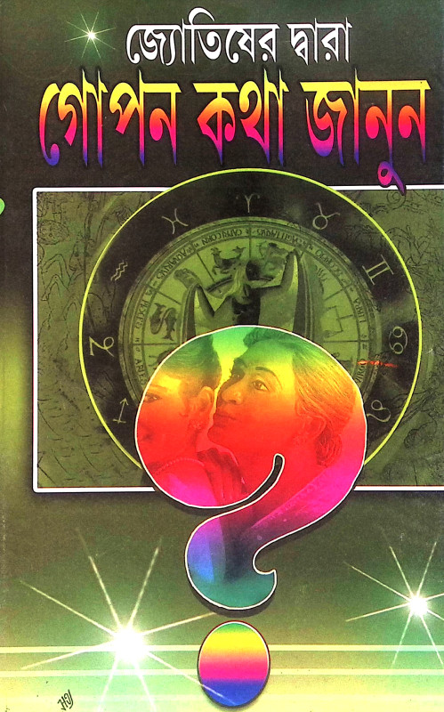 জ্যোতিষের দ্বারা গোপন কথা জানুন Jyotisher Dwara Gopon Kotha Janun