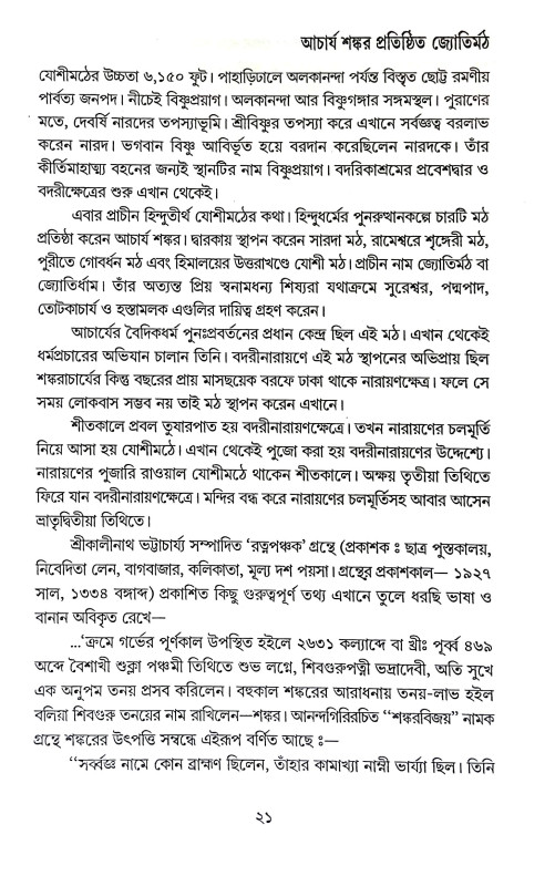 ভারতের চারধাম Bharater Caradham