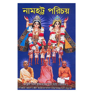 নামহট্ট পরিচয় Namhatta Porichoy