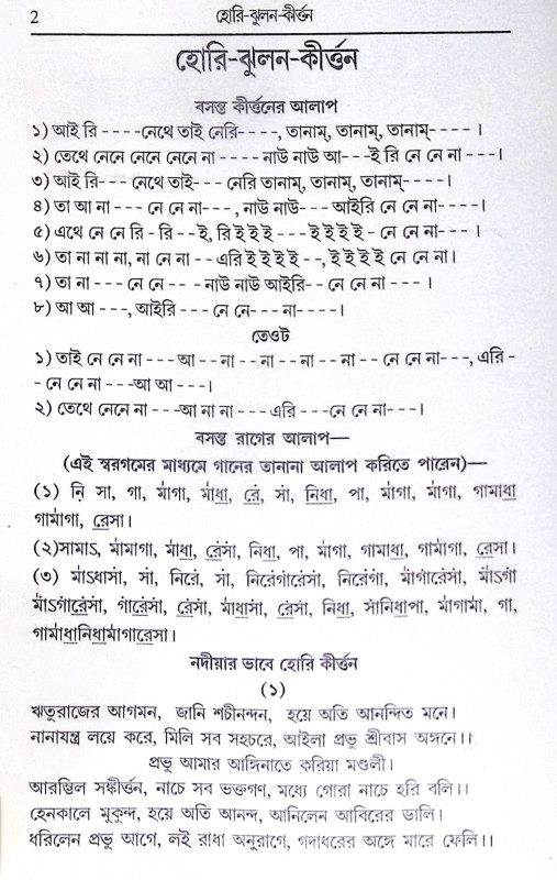 ।। হোরী-ঝুলন কীর্ত্তন ।। Holi Jhulan Kirtan