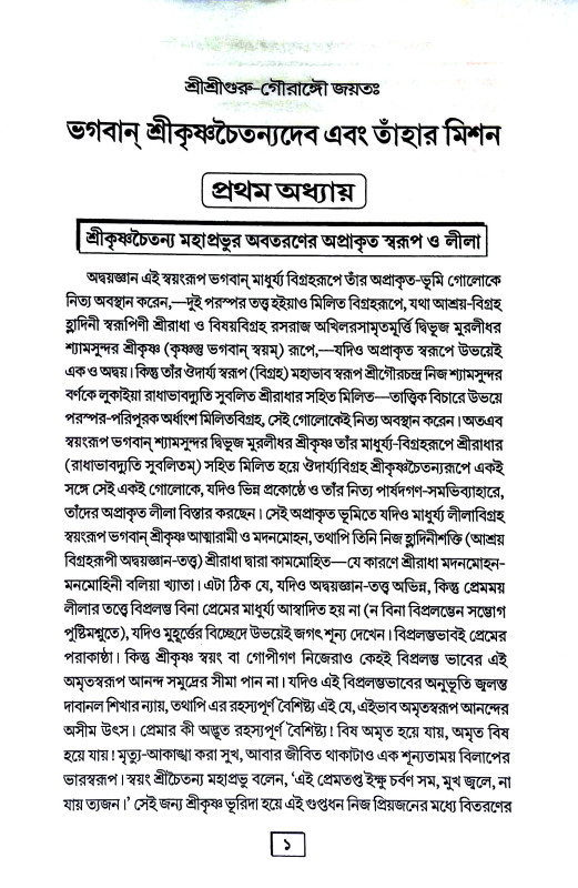 শ্রীকৃষ্ণচৈতন্যদেব এবং তাঁহার মিশন Sri Krishna Chaitanyadev and Tahar Mission