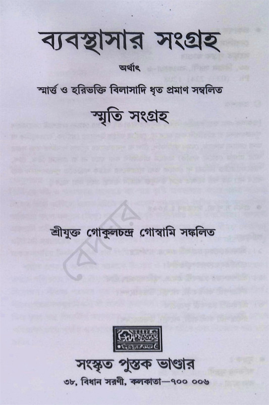 ব্যাবস্থাসার সংগ্রহ Byabasthasar Sangraha