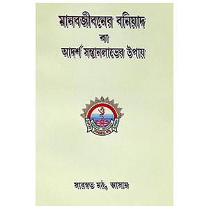 মানবজীবনের বনিয়াদ Manabajībaner baniyad