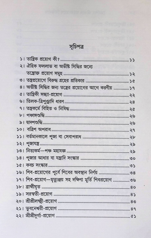 তন্ত্রপ্রয়োগে সিদ্ধিলাভ Tantrapraẏōgē sid'dhilābha