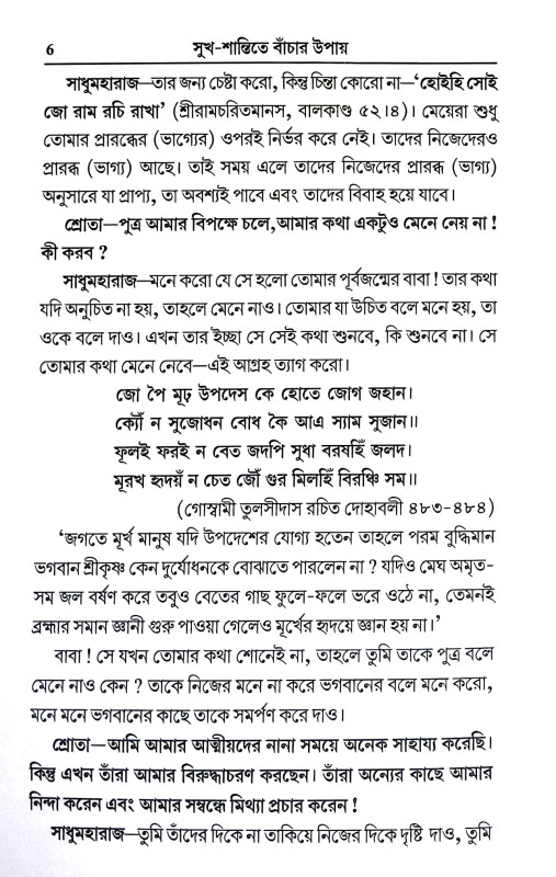 সুখ শান্তিতে বাচার উপায় Sukh Santite Bacar Upay