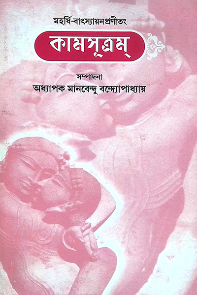 কামসূত্রম  Kamsutram
