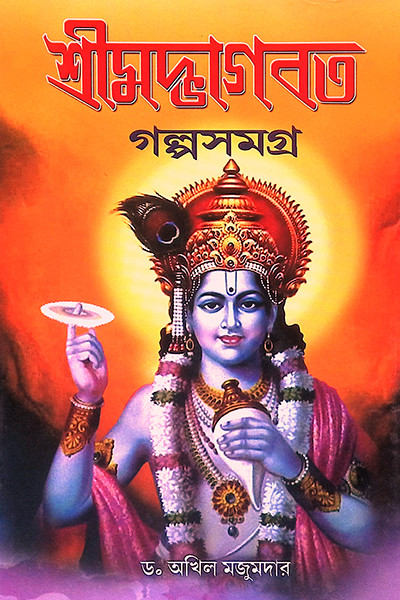শ্রীমদ্ভাগবত গল্পসমগ্র Shrimad Bhagavat Galpasamagra