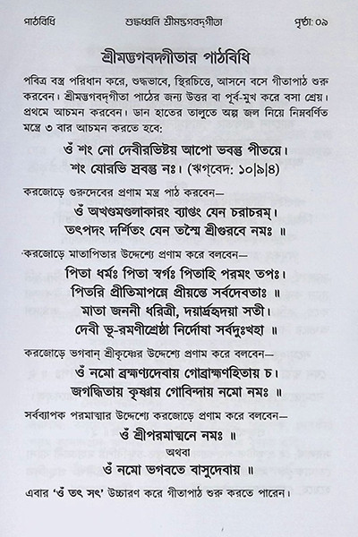 শুদ্ধধ্বনি শ্রীমদ্ভগবদগীতা ( বিদ্যার্থী সংস্করণ ) Suddhadhbani Srimad Bhagavad Gita