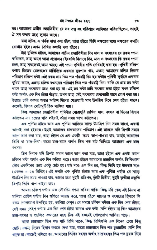 গ্রহ নক্ষত্রে জীবন রহস্য Graha Nakṣatre Jīban Rahasya
