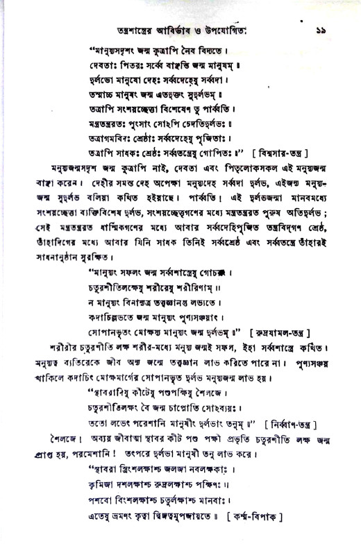 তন্ত্রতত্ত্ব Tantratattba