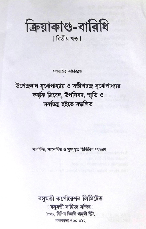 ।। ক্রিয়াকাণ্ড বারিধি (১-২-৩)খণ্ড ।। Kriyakanda-Baridhi Vol.1.2.3