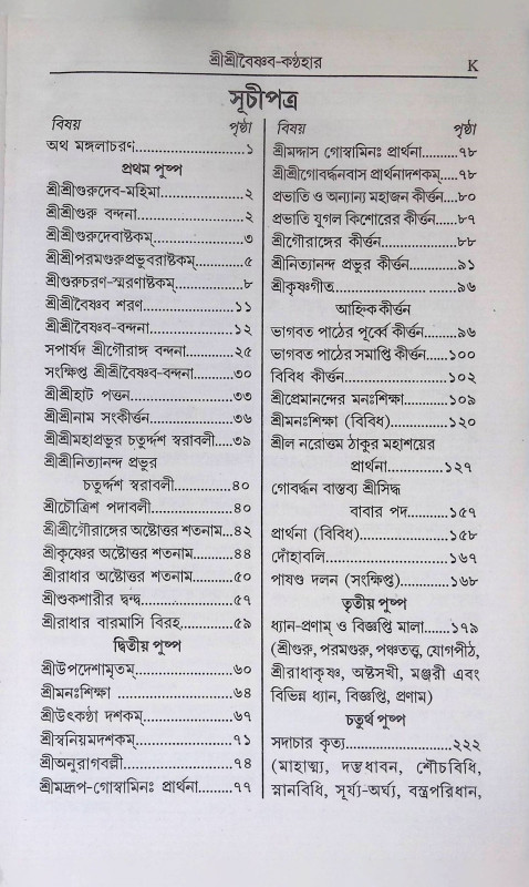 শ্রী শ্রী বৈষ্ণব - কণ্ঠহার Sri Sri Vaishnava - Kanthahar