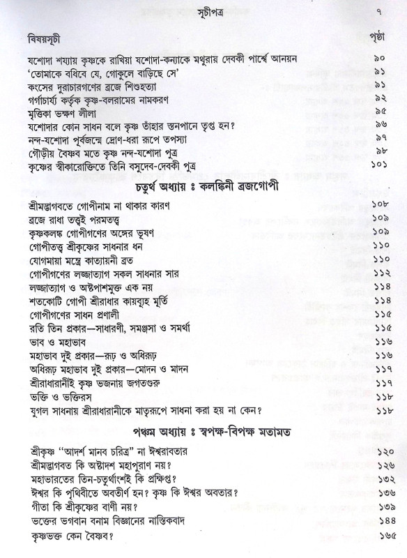 ।। কলঙ্কিনী গোপীপ্রেমে কৃষ্ণচরিত্র।। Kalankini Gopipreme Krishnacharitra