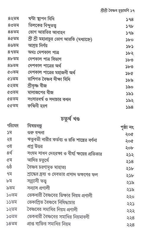 শ্রীশ্রী বৈষ্ণব চূড়ামণি Sri Sri Baishnab Churamani