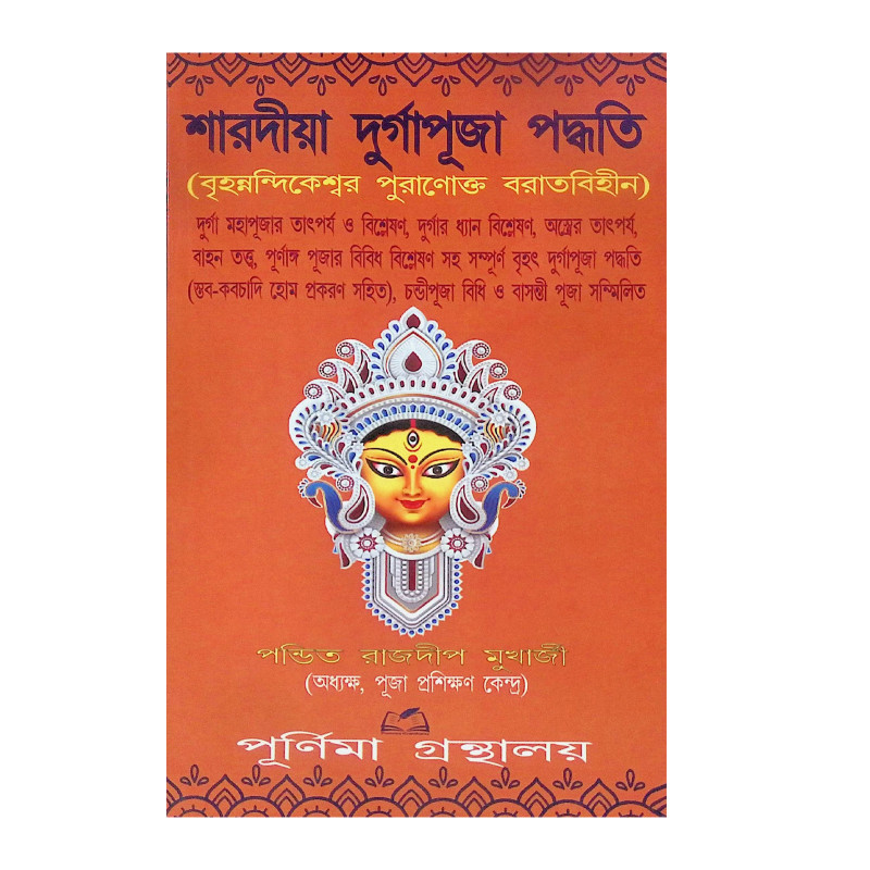 শারদীয়া দুর্গাপূজা পদ্ধতি  বৃহনন্দিকেশ্বর পুরাণোক্ত বরাতবিহীন  Shardiya Durga Puja Paddhati  Brihanandikeshwar