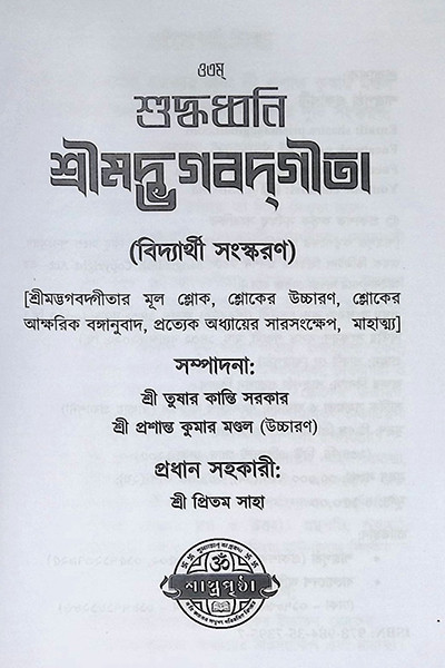 শুদ্ধধ্বনি শ্রীমদ্ভগবদগীতা ( বিদ্যার্থী সংস্করণ ) Suddhadhbani Srimad Bhagavad Gita