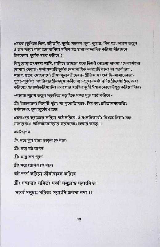 শ্রী শ্রী ধূমাবত্যার্চ্চন  Sri Sri Dhumavatyarchan