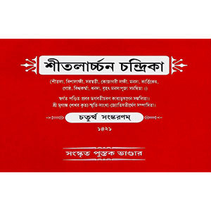 শীতলার্চ্চন চন্দ্রিকা  Sheetalarchchan Chandrika