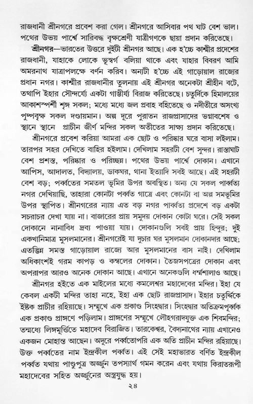 চতুর্ধাম ও সপ্ততীর্থ Chaturdham o Saptatirth