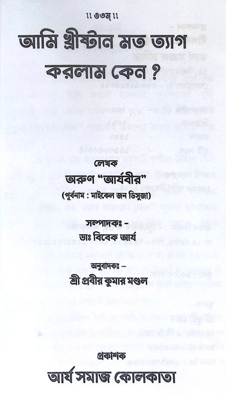 ।। আমি খ্রীষ্টান মত ত্যাগ করলাম কেন ।। Ami Christianity mot Tyag  Korlam Keno