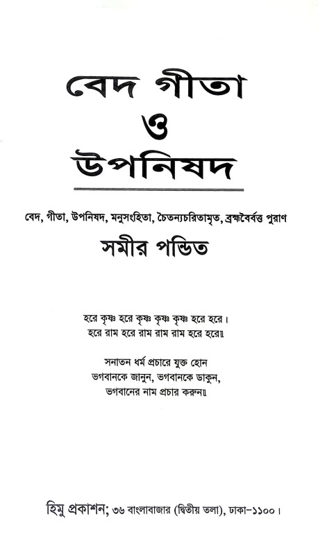 বেদ গীতা ও উপনিষদ Ved Gita o Upanishad