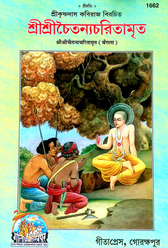 শ্রীশ্রী চৈতন্যচরিতামৃত Sri Sri Chaitanya Charitamrita