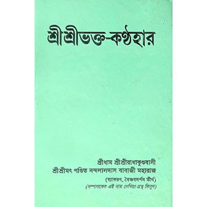 শ্রী শ্রীভক্ত - কণ্ঠহার Sri Sri Bhakta - Kanthahar