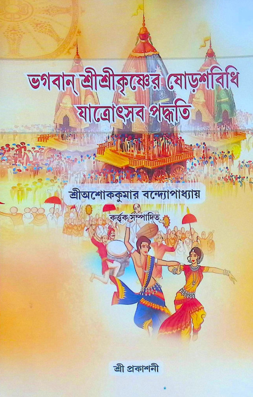 ।। ভগবান শ্রীশ্রীকৃষ্ণের ষোড়শবিধি যাত্রোৎসব পদ্ধতি ।। Bhagaban Shri Shri Krishna Shorsho Bidhi Yatra Utsab Paddhati