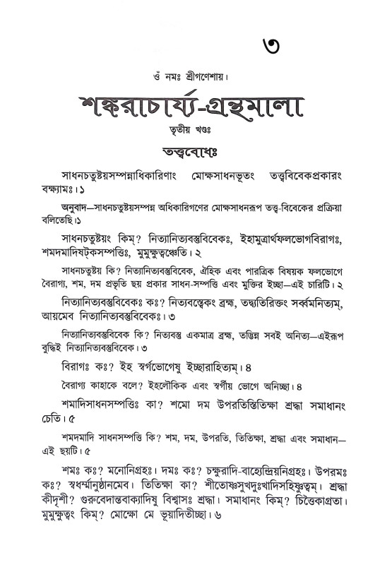 শঙ্করাচার্য্যর গ্রন্থমালা Shankaracharyar Granthmala
