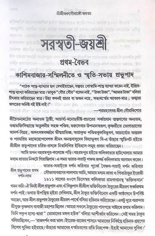 ।। সরস্বতী-জয়শ্রী ।। Saraswati-Jayasri