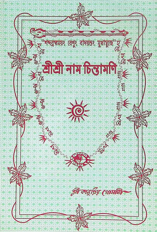 ।। শ্রীশ্রী নাম চিন্তামণি (১-২-৩)খণ্ড ।। Shri Shri nama Chintamani 1-2-3th Part