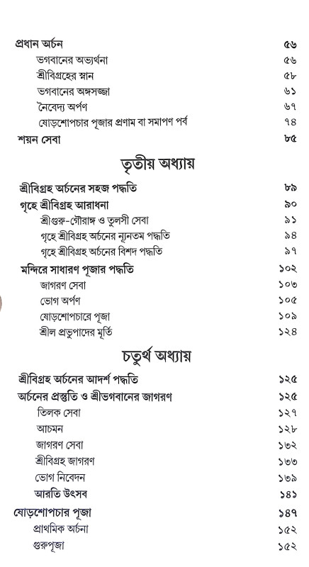 পঞ্চরাত্র প্রদীপ Pancharatra Pradip