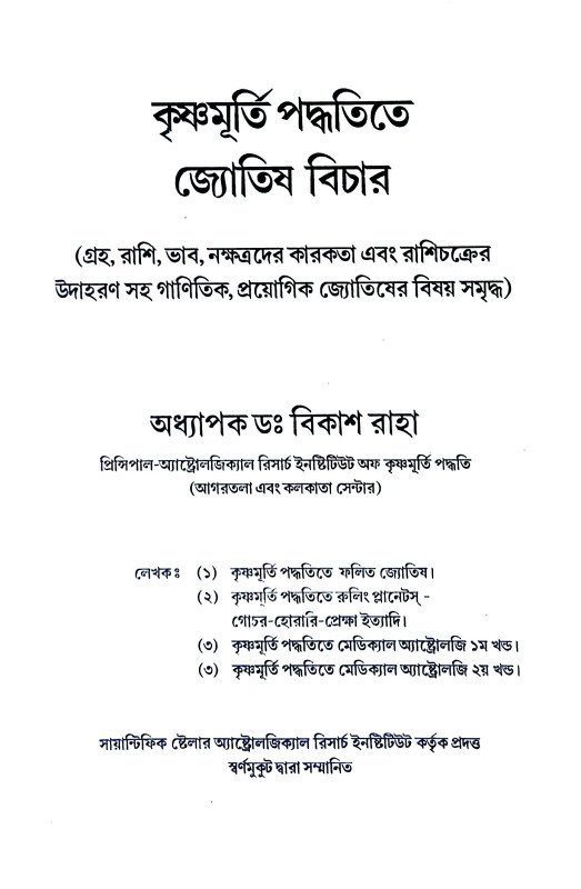 কৃষ্ণমূর্তি পদ্ধতিতে জ্যোতিষ বিচার Kr̥ṣṇamurti paddhatite jyotiṣ bicar