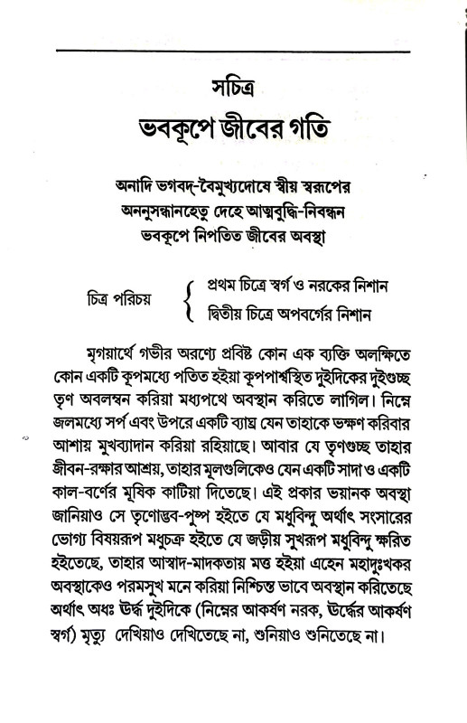 ভবকূপেজীবেরগীত Bhavakupejeeber geet