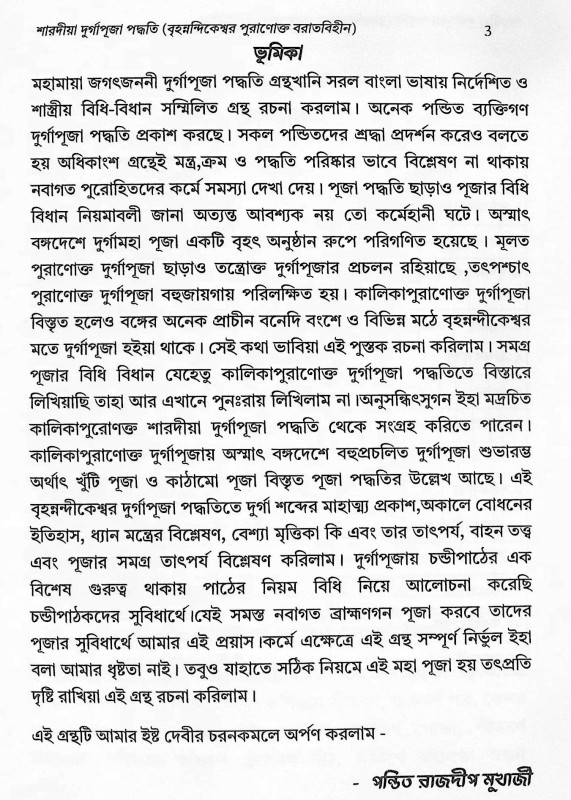 শারদীয়া দুর্গাপূজা পদ্ধতি  বৃহনন্দিকেশ্বর পুরাণোক্ত বরাতবিহীন  Shardiya Durga Puja Paddhati  Brihanandikeshwar