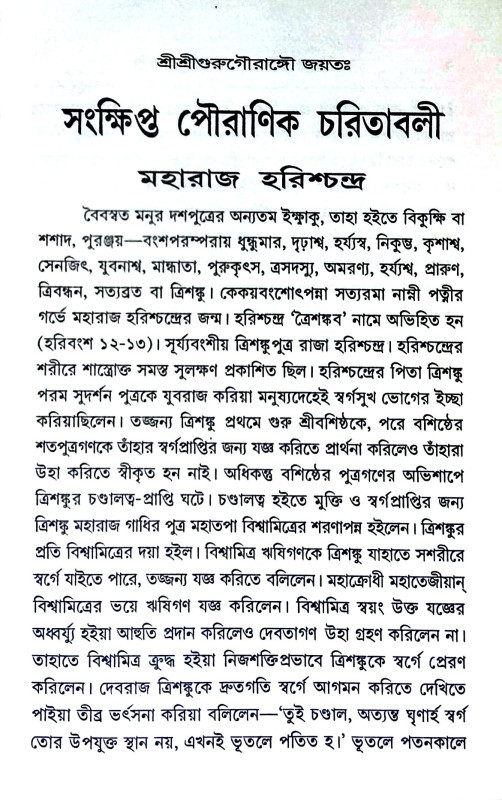 পৌরাণিক চরিতাবলী Pauraṇik Caritabali