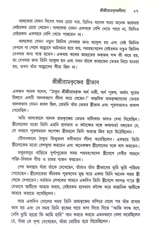 শ্রীশ্রী রামকৃষ্ণদেবের উপদেশ Sri Sri Ramakrishna Deber Upades
