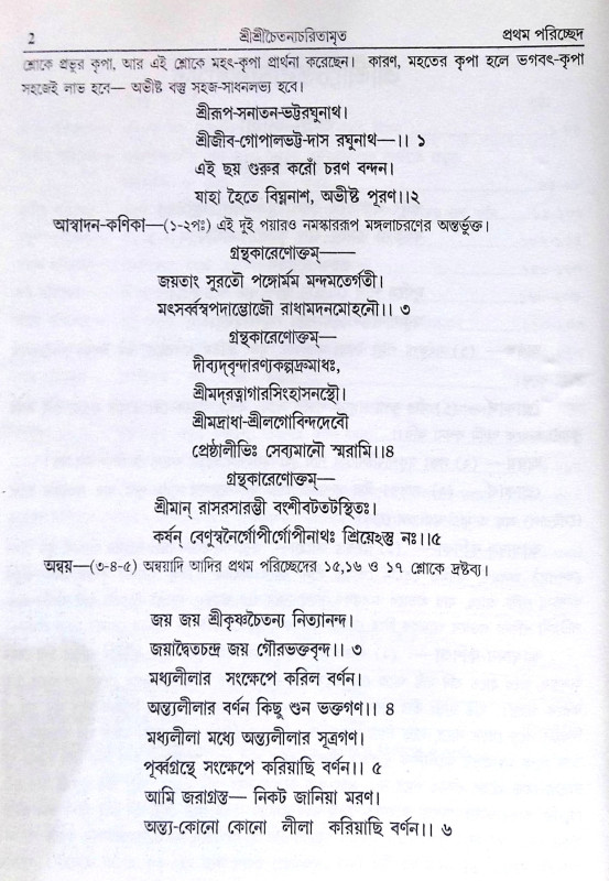 ।। শ্রী শ্রী চৈতন্যচরিতামৃত ।।  Shri Shri Chaitanya Charitamrita