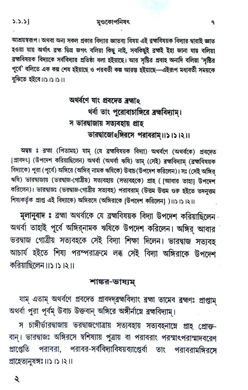 মুণ্ডকোপনিষৎ Mundakopanisaṯ