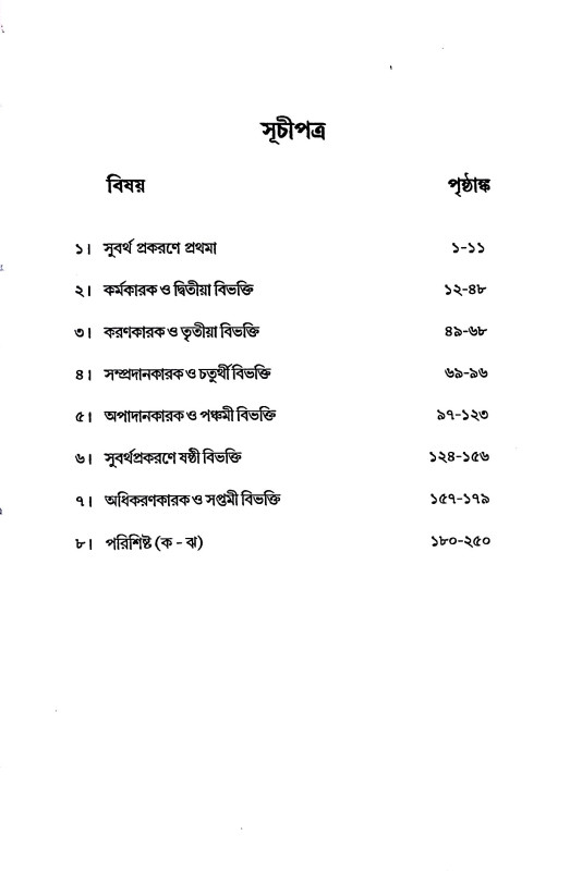 কারক প্রকরণম্ Karak Prakaraṇam