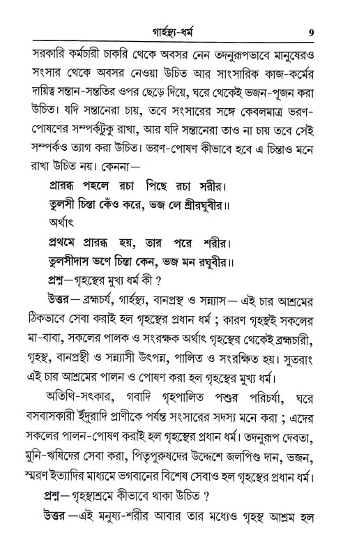 আদর্শ গার্হস্থ জীবন Adars Garhastha Jīban