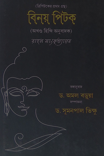 বিনয় ত্রিপিটক  Vinaya Tripitak
