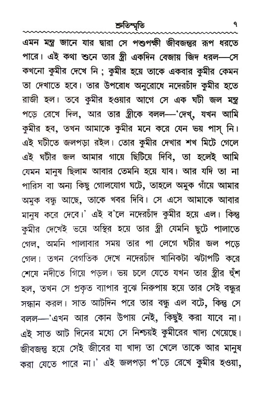 শ্রুতিস্মৃতি Srutismr̥ti