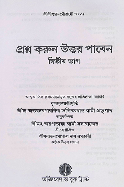 প্রশ্ন করুণ উত্তর পাবেন প্রথম ভাগ দ্বিতীয় ভাগ একত্রে