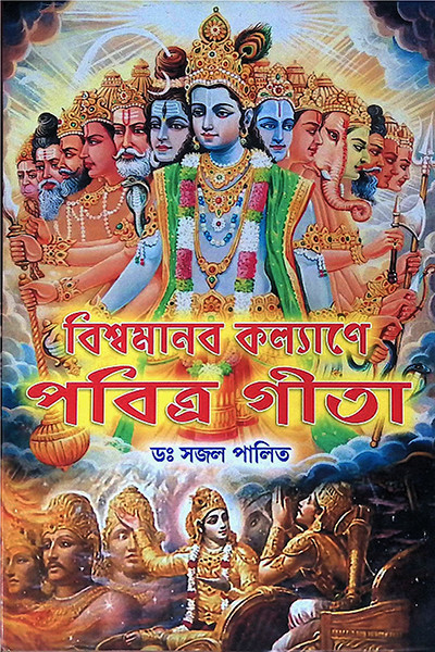 বিশ্বমানব কল্যাণে পবিত্র গীতা Bishwamanab Kalyane Pabitra Gita