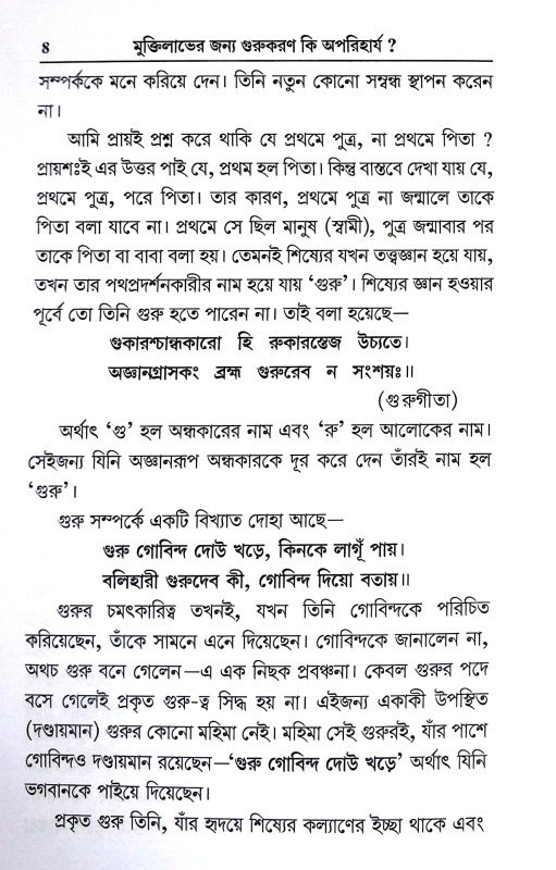 মুক্তিলাভের জন্য গুরুকরণ কি অপরিহার্য Muktilabher Janya Gurukaran ki Apariharya