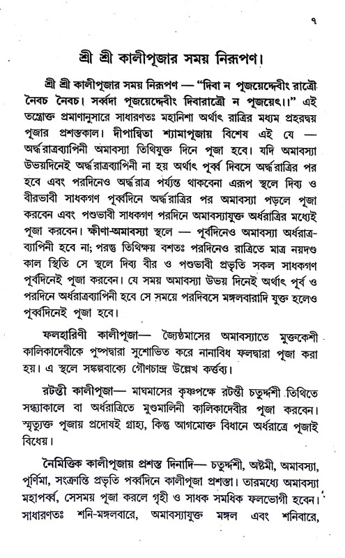 শ্রীশ্রী কালীপূজা পদ্ধতি Sri Sri Kali Puja Paddhati