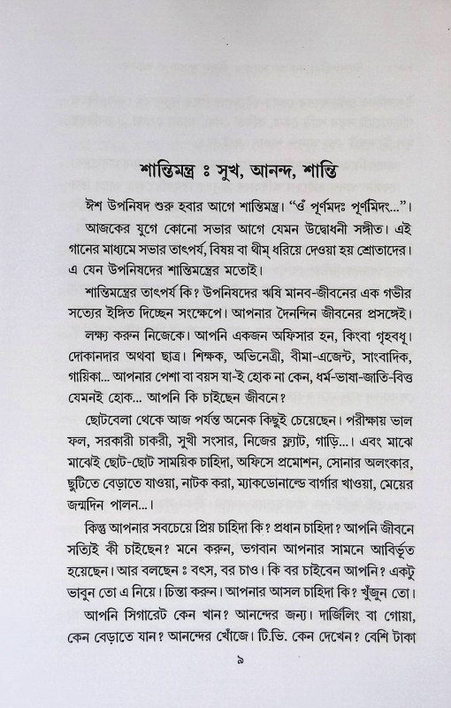 জীবন সাধনা ও আনন্দ  Life is pursuit and joy